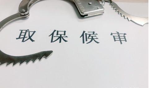取保候审保证金最高限额(2019年取保候审要缴纳多少保证金？公安部关于取保候审保证金的规定是什么?)