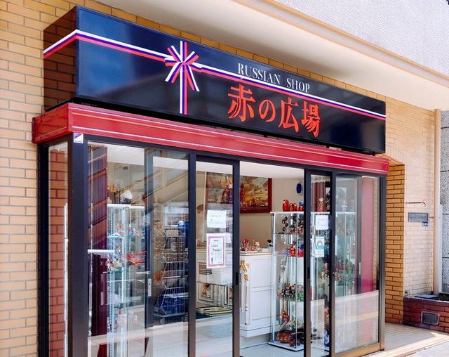 俄罗斯进口食品专卖店(日本红色广场探店，买俄罗斯口味巧克力，包装上还有普京总统萌照)