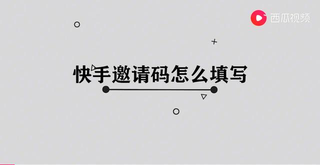 快手的邀请码怎么输入(快手邀请码怎么填写)