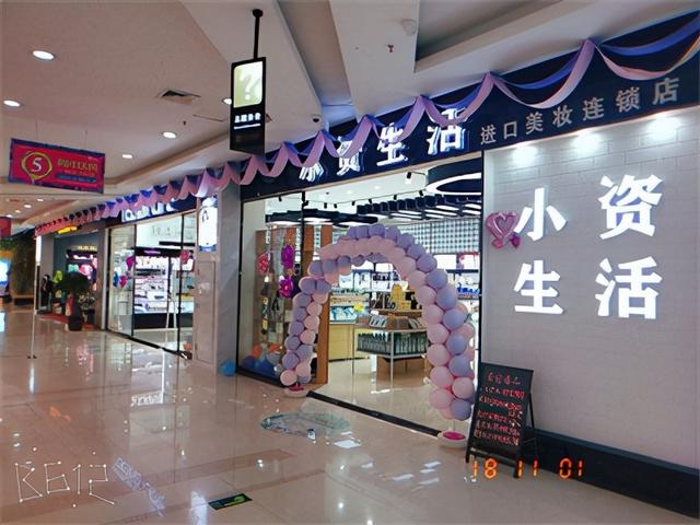 如何开化妆品店,自己当老板(如何开一家美妆店 选择小资生活小白也能逆袭当老板)