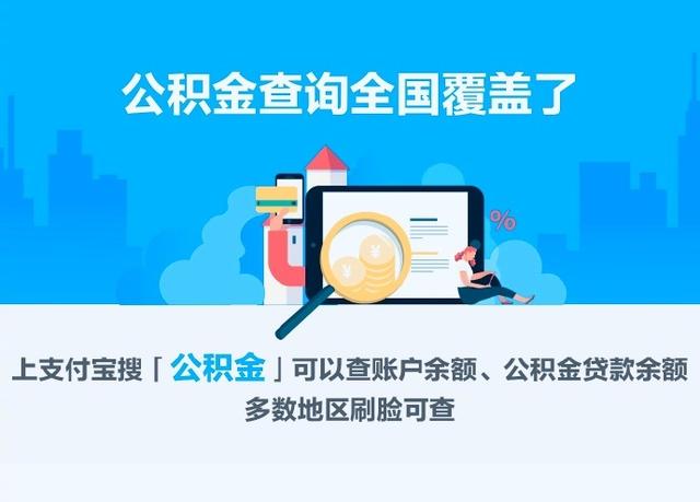 支付宝怎么查公积金缴存基数(支付宝上线全国查询公积金、贷款余额)