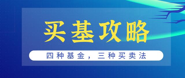 基金如何买卖如何操作(不知道如何买卖基金？三种买“基”攻略，再配上三种卖法)