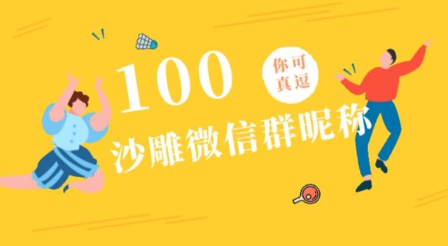 群聊名称搞笑沙雕(100个沙雕有趣的微信群昵称)
