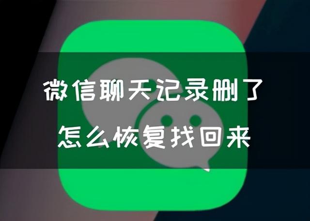 微信删除的群如何找回来(微信记录删了怎么恢复找回来？5种攻略推荐)