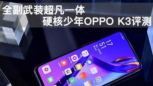 收藏在手机哪里找OPPO(全副武装超凡一体 硬核少年OPPO K3评测)