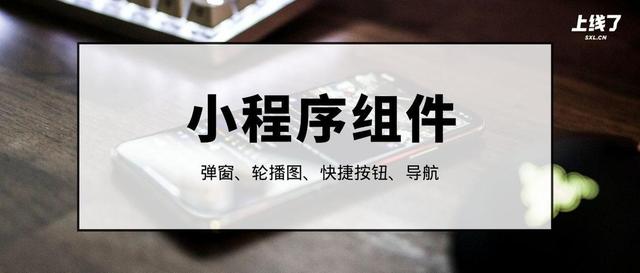 小程序轮播图点击是否可跳转页面(小程序弹窗、轮播图等组件作用详解)