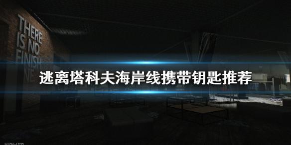 海岸线地图塔科夫(《逃离塔科夫》海岸线要带哪些钥匙 海岸线携带钥匙推荐)