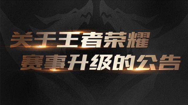 王者荣耀更新公告网站(关于王者荣耀赛事升级的公告)