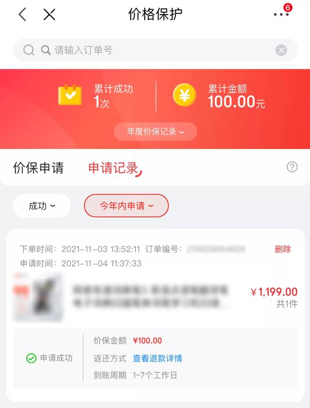 保价是什么意思怎么算的(仔细研究电商的价保条款后，我成功退到了差价)
