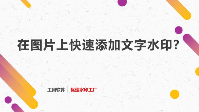 照片怎么加水印文字(如何在图片上快速添加文字水印？)
