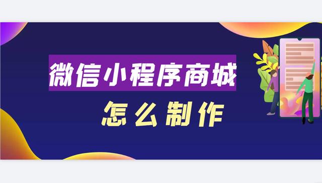 如何制作自己的小程序商城(做一个微信小程序商城，不知道用什么方法，看——详细教程)