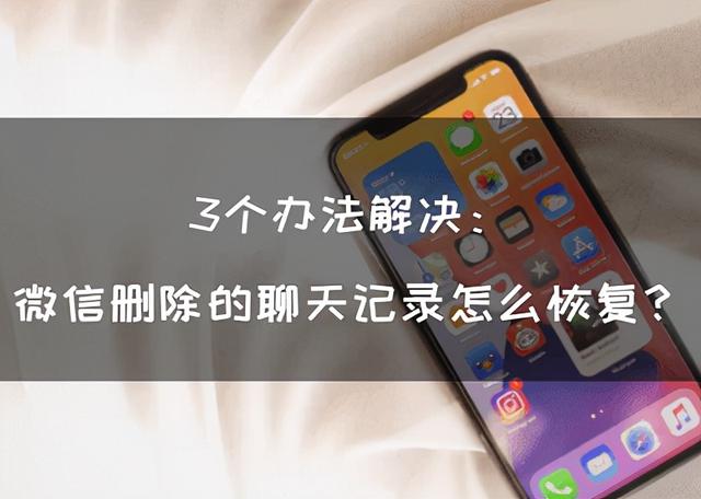 修复聊天记录为什么显示没有异常(3个办法解决：微信删除的聊天记录怎么恢复？)