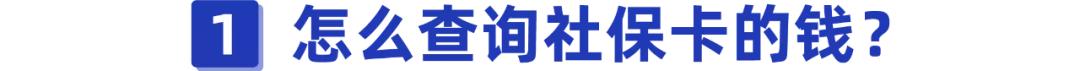 我的支付宝帐号怎么查(你的社保卡有多少钱？别还不知道，教你几招查询方法)