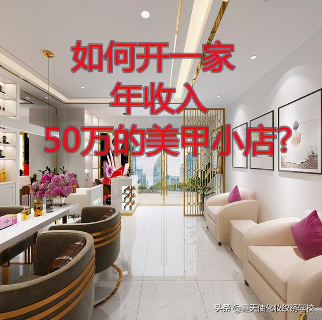 开一个美甲美容店大概需要多少钱(如何开一家年收入50万的美甲小店？)
