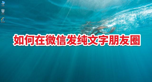 微信怎么发朋友圈纯文字(如何在微信发纯文字朋友圈)