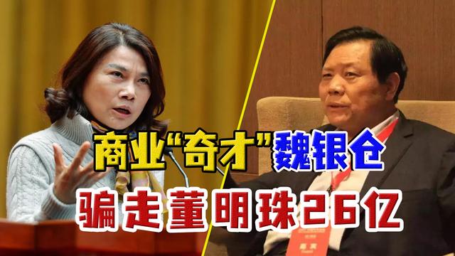 珠海银隆董事长魏银仓(银隆创始人魏银仓：卷走董明珠26亿逃美国，王健林刘强东皆被牵连)