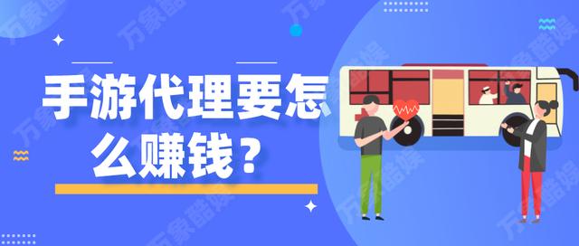 代理手游怎么赚钱(手游代理要怎么赚钱)