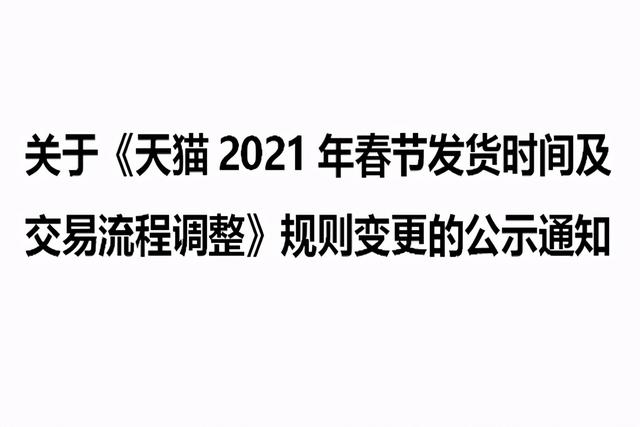 淘宝网春节发货通知(《天猫2021年春节发货时间及交易流程调整》规则变更公示通知)