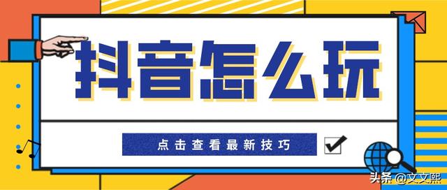 抖音怎么点赞评论(抖音短视频怎么玩，这样做，用户自动来评论点赞)