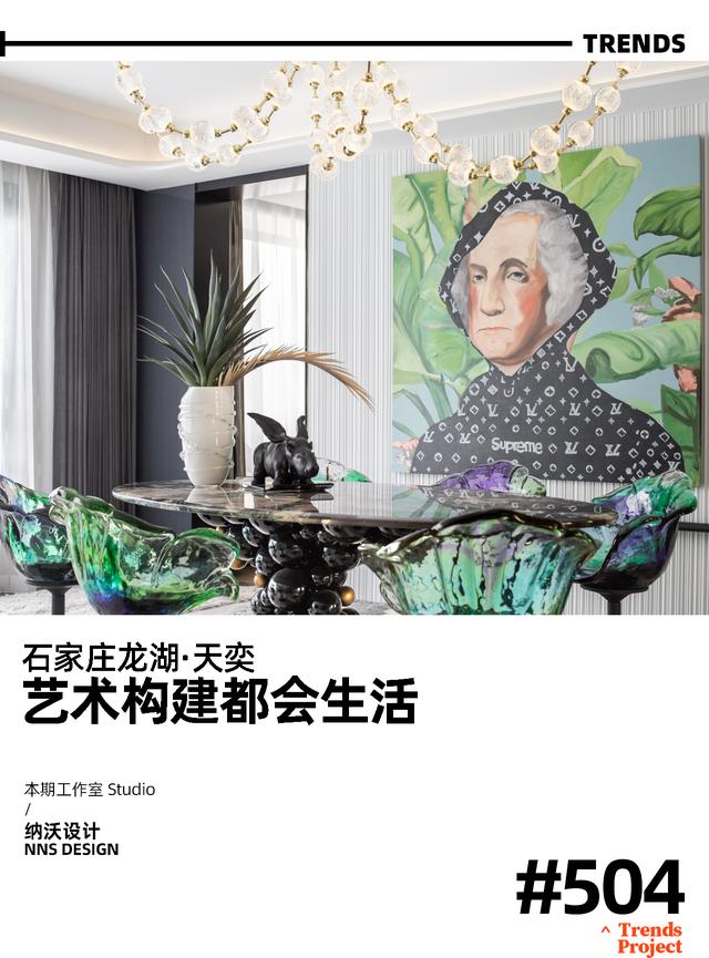 石家庄家居摆件市场地址(石家庄龙湖·天奕：艺术构建都会生活 | 纳沃设计)