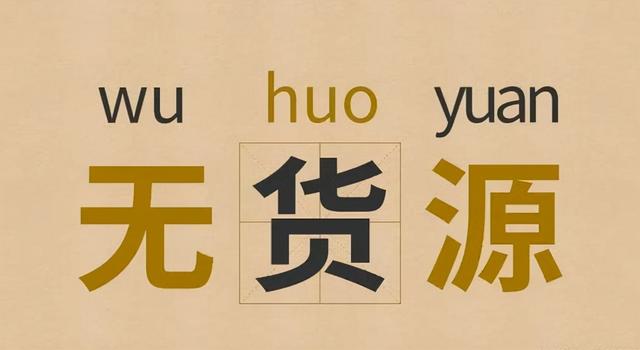 想开拼多多没有货源怎么办(拼多多无货源还能操作吗？实操详解新手必看)