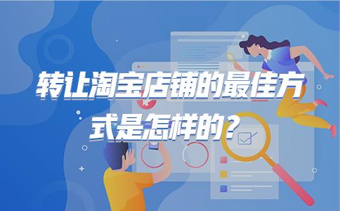 淘宝店铺可以转让吗(转让淘宝店铺的最佳方式是怎样的？)