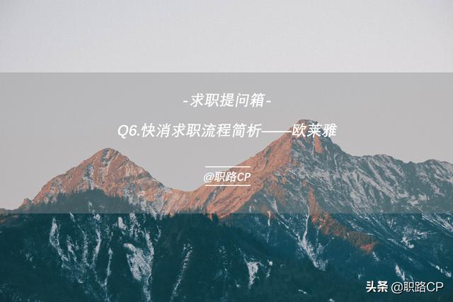 欧莱雅网申入口(「求职提问箱」快消求职流程简析——欧莱雅)