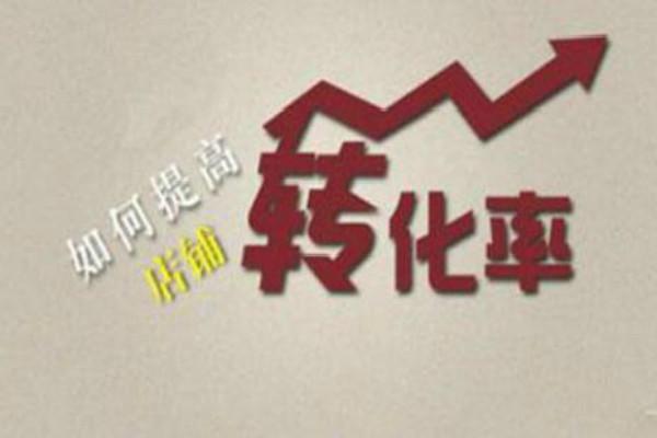 店铺成交转化率多少正常(电商教父：淘宝转化率多少正常)