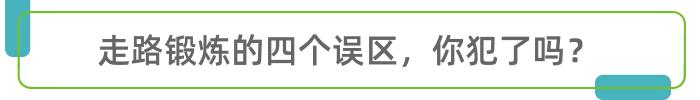正常人每天走多少步最健康(走路锻炼，一天走几步好？不用勉强，到这数字就行)
