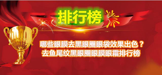 眼膜哪个牌子好用去黑眼圈(哪些眼膜去黑眼圈眼袋效果出色？去鱼尾纹黑眼圈眼膜眼霜排行榜)