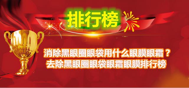 眼膜哪个牌子好用可以推荐一下去眼袋黑眼圈(消除黑眼圈眼袋用什么眼膜眼霜？去除黑眼圈眼袋眼霜眼膜排行榜)