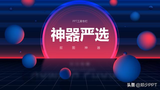 一键抠图软件免费版(设计PPT，还在傻傻地用PS抠图，分享3个一键抠图神器)