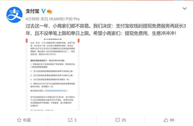 支付宝提现到账时间表(支付宝收钱码提现免费服务再延长3年，且不设单笔上限和单日上限)