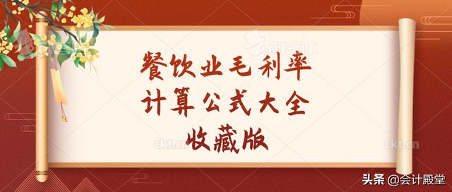正确毛利率计算公式(作为餐饮会计，餐饮毛利率你还总是算错？送你餐饮毛利率计算公式)