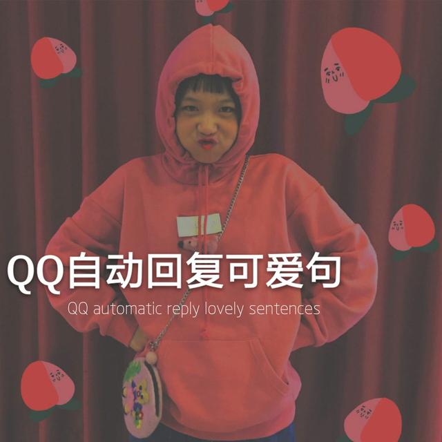 自动回复qq内容(QQ自动回复可爱句)