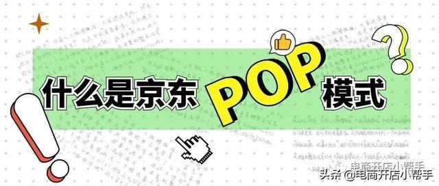 pop模式 电商(什么是京东POP模式？怎么申请入驻京东开店？)