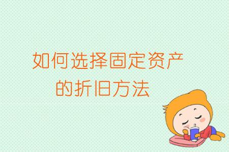 固定资产折旧方法(固定资产的四种折旧方法，有案例，有解答，满满干货)
