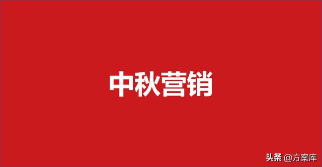 中秋节活动策划方案范文学生(372中秋营销策划方案（35份）)