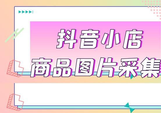 苹果抖音怎么保存图片(抖音小店的商品图片怎么保存下来)