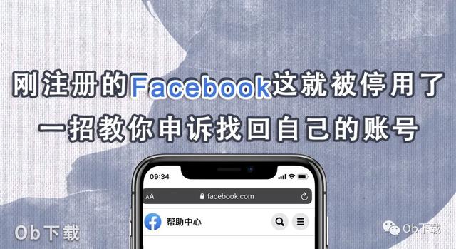 facebook账号注册显示网络错误(刚注册的Facebook这就被停用了，一招教你申诉找回自己的账号)