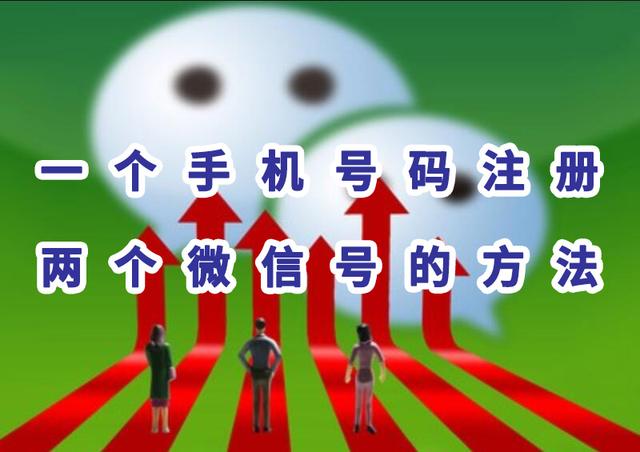 手机微信小号怎么弄(一个手机号码注册两个微信号的方法，你知道吗？)