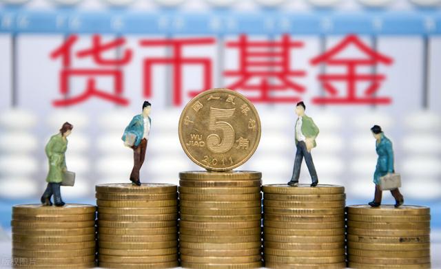 货币基金收益怎么计算(货币基金收益率不高，想尽量多拿利息，有三点可以注意)