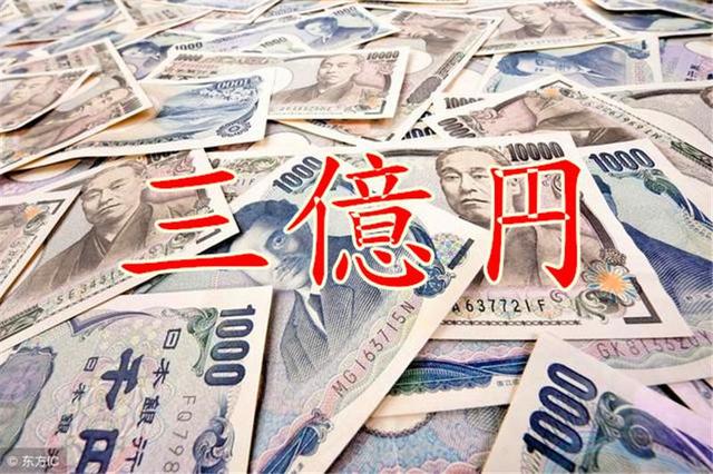 3亿日元(日本史上最大金额失窃案—三亿日元事件)