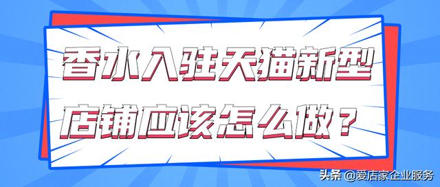 淘宝香水正品店(香水入驻天猫新型店铺应该怎么做呢？)
