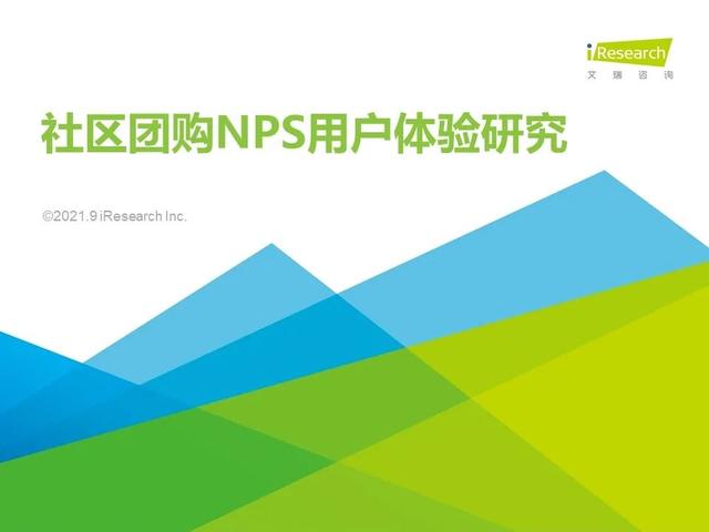 品质团购网站首页(2021年社区团购NPS用户体验研究)
