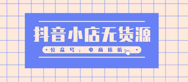 抖音网络经营场所使用证明(抖音小店无货源：怎么办理营业执照？经营范围要怎么选？)