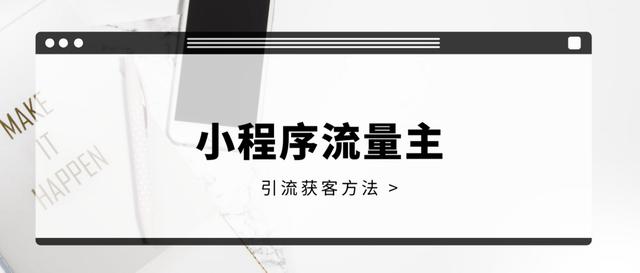 小程序运营(如何做好小程序运营？从流量主功能说起)