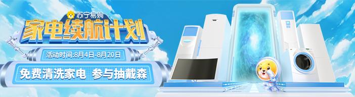 苏宁电器售后维修中心(苏宁易购818周年庆送清洗大礼包，专业售后服务助力家电“续航”)