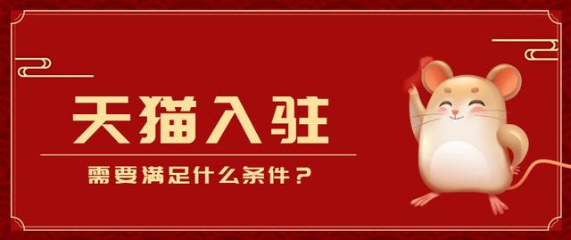 天猫店多少钱能开(天猫入驻条件及费用2021年是多少？知舟电商精准解读)