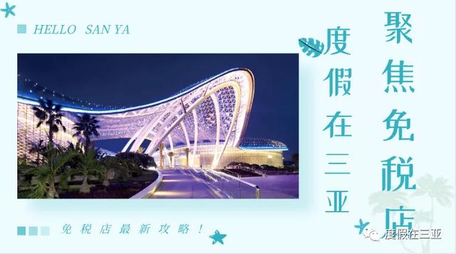 赫莲娜免税店和专柜的区别(2020三亚免税店最全最新攻略！抓紧收藏)
